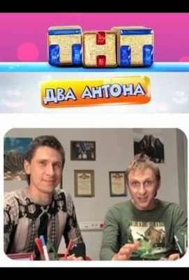 Два Антона (сериал 2009)