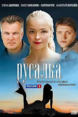 Русалка (сериал 2012)