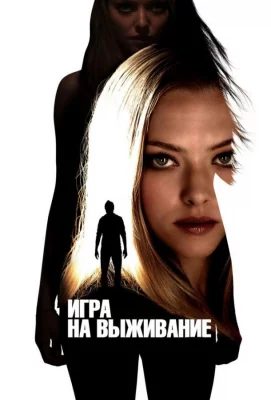 Игра на выживание (фильм 2012)