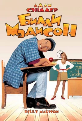 Билли Мэдисон (фильм 1995)