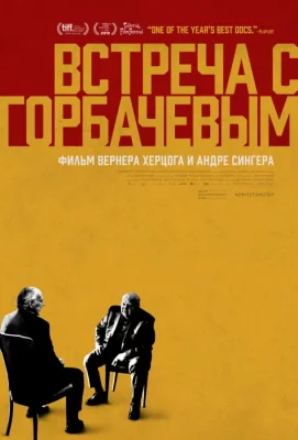 Встреча с Горбачевым (фильм 2018)