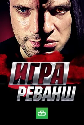 Игра. Реванш (сериал 2016)