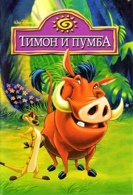 Тимон и Пумба (мультсериал 1995)