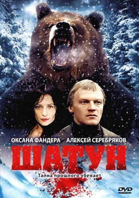 Шатун (сериал 2002)