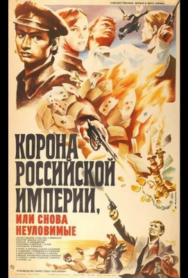 Корона Российской империи, или Снова неуловимые (сериал 1970)