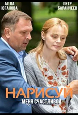 Нарисуй меня счастливой (сериал 2022)