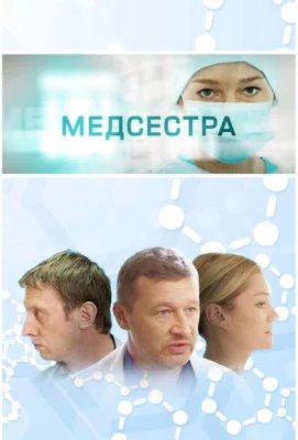 Медсестра (сериал 2016)