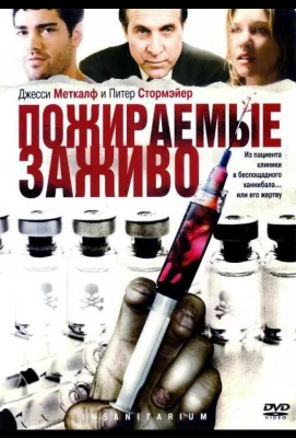 Пожираемые заживо (фильм 2008)