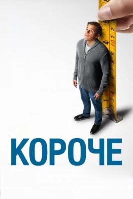 Короче (фильм 2017)