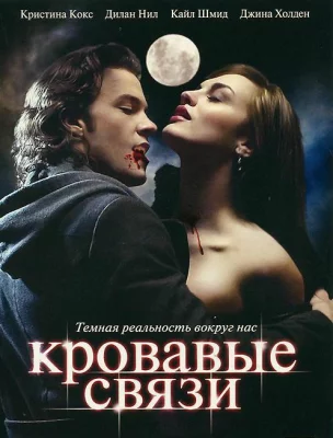 Узы крови / Кровавые связи (сериал 2007)