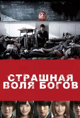 Страшная воля богов (фильм 2014)