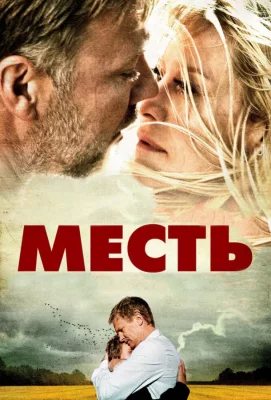 Месть (фильм 2010)