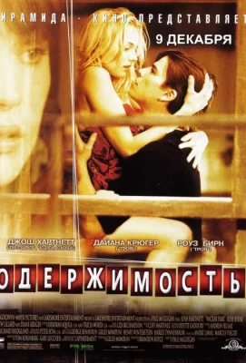 Одержимость (фильм 2004)