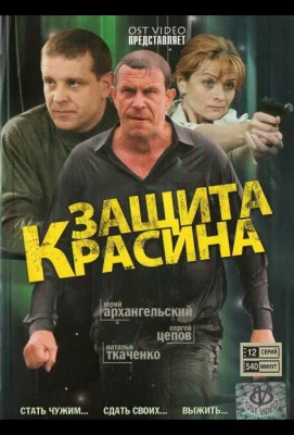 Защита Красина (сериал 2006)