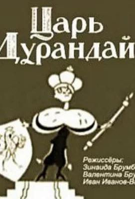 Сказка о царе Дурандае (мультфильм 1934)