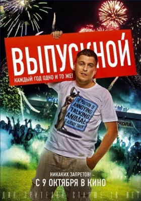 Выпускной (фильм 2014)