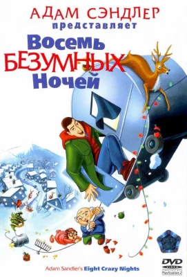 Восемь безумных ночей (мультфильм 2002)