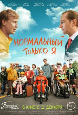 Нормальный только я (фильм 2021)