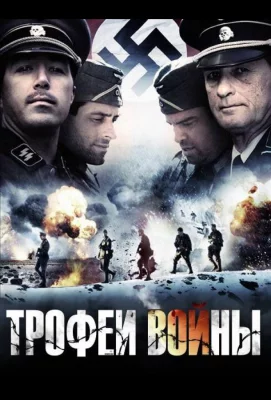 Трофеи войны (фильм 2009)