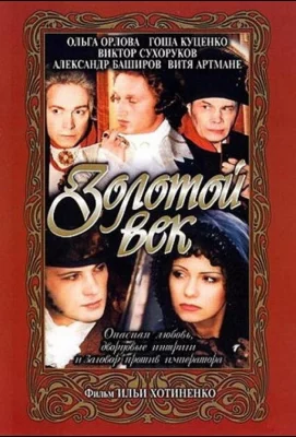 Золотой век (фильм 2003)