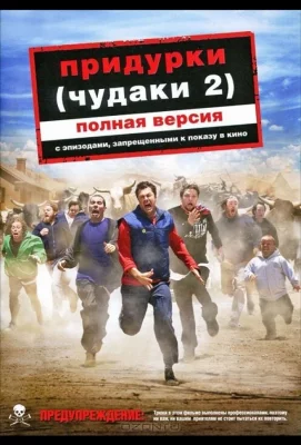 Придурки (фильм 2006)