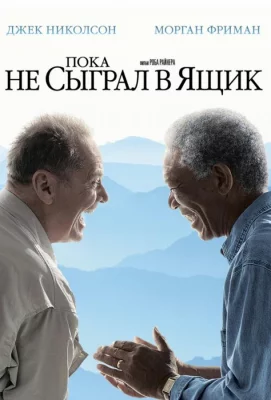 Пока не сыграл в ящик (фильм 2007)