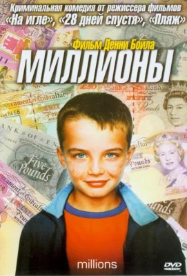 Миллионы (фильм 2004)