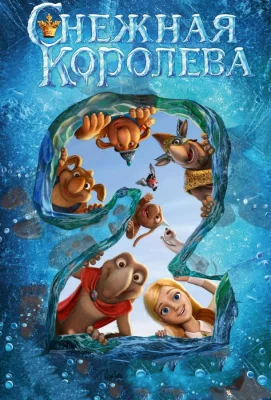 Снежная королева 2: Перезаморозка (мультфильм 2014)