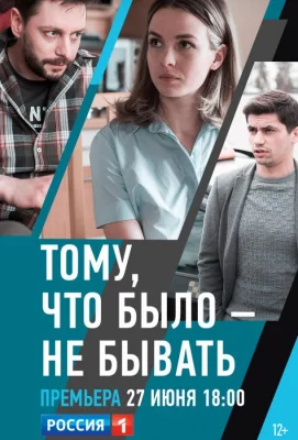 Тому, что было — не бывать (сериал 2018)