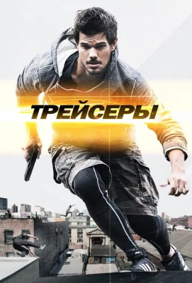 Трейсеры (фильм 2015)