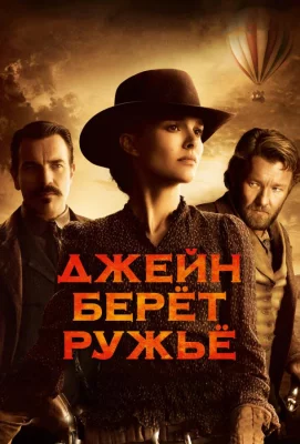 Джейн берет ружье (фильм 2015)