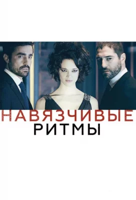 Навязчивые ритмы (фильм 2013)