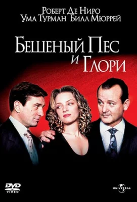 Бешеный Пес и Глори (фильм 1993)