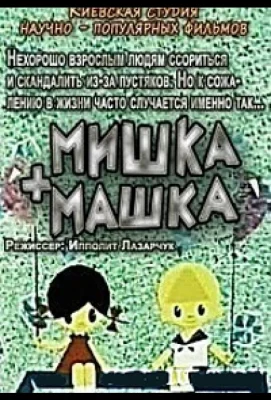 Мишка + Машка (мультфильм 1964)