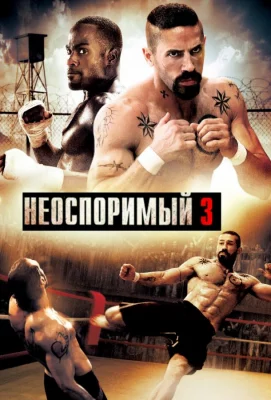 Неоспоримый 3 (фильм 2010)