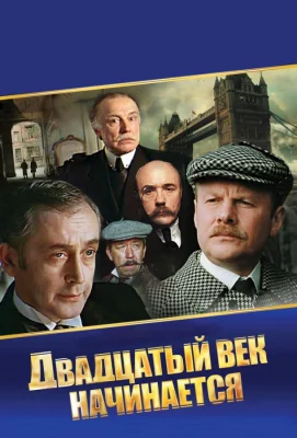 Шерлок Холмс и доктор Ватсон: Двадцатый век начинается (сериал 1986)