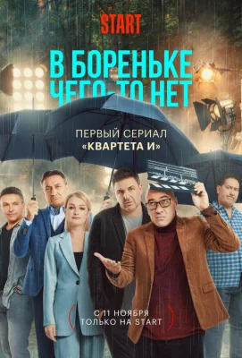 В Бореньке чего-то нет (сериал 2021)