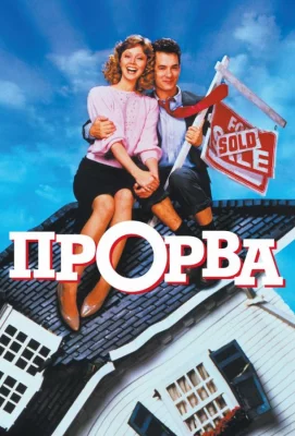 Прорва (фильм 1986)