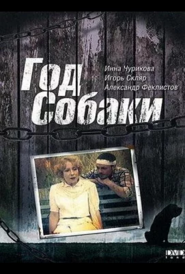 Год Собаки (фильм 1994)