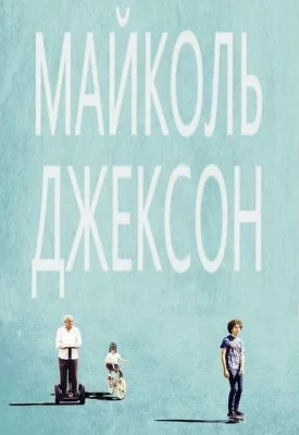 Майколь Джексон (фильм 2014)