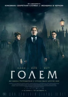 Голем (фильм 2016)