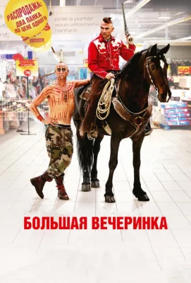 Большая вечеринка (фильм 2012)