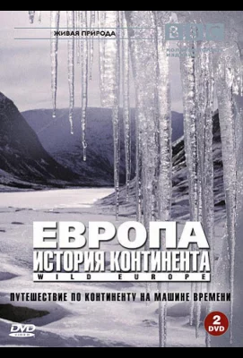 BBC: Европа: История континента (сериал 2005)