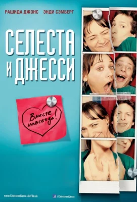 Селеста и Джесси навеки (фильм 2012)