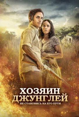 Хозяин джунглей (фильм 2014)