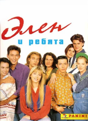 Элен и ребята (сериал 1992)