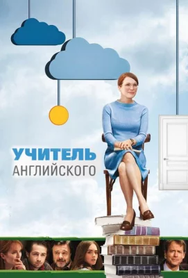 Учитель английского (фильм 2012)