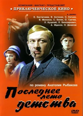 Последнее лето детства (сериал 1974)