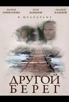 Другой берег (фильм 2014)