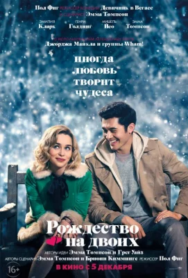 Рождество на двоих (фильм 2019)